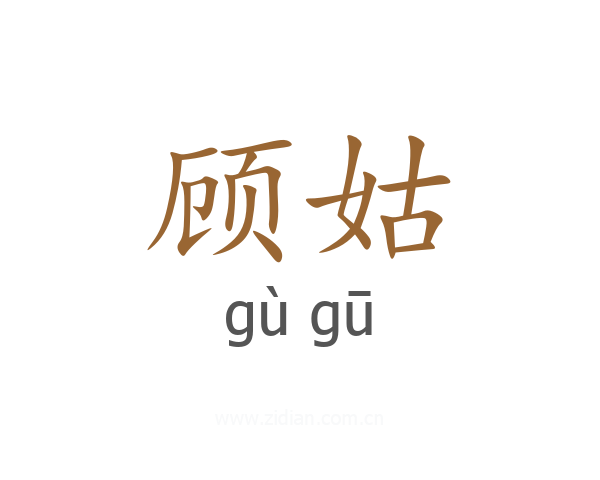 顾姑