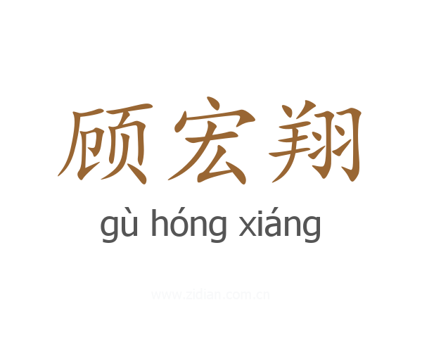 顾宏翔