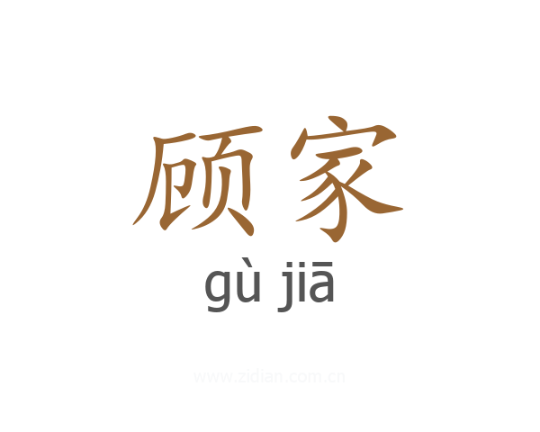 顾家