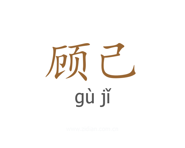 顾己