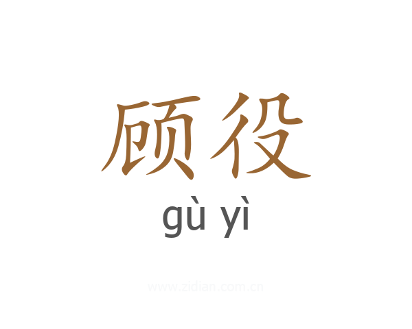 顾役