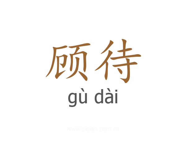 顾待