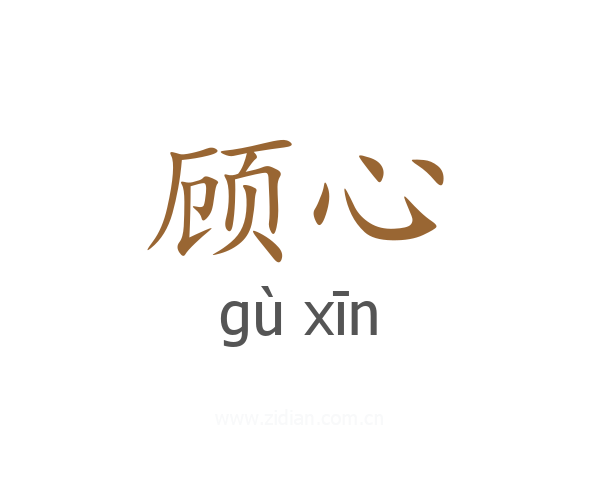 顾心