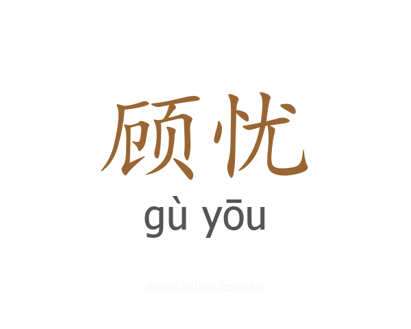 顾忧