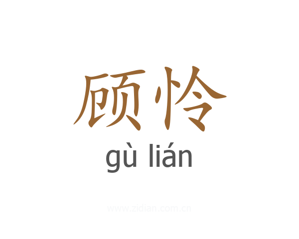 顾怜