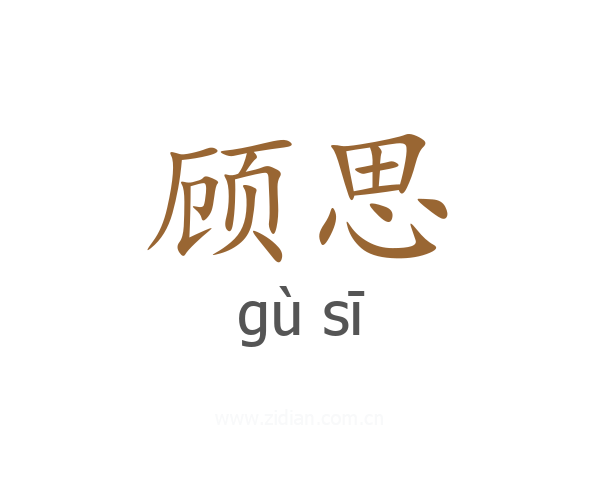 顾思