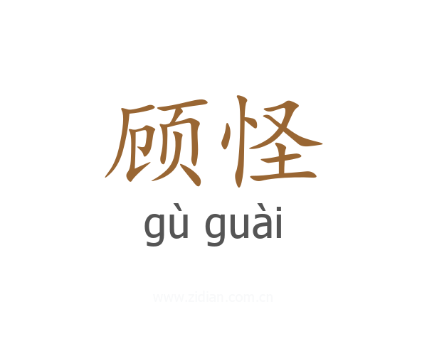 顾怪