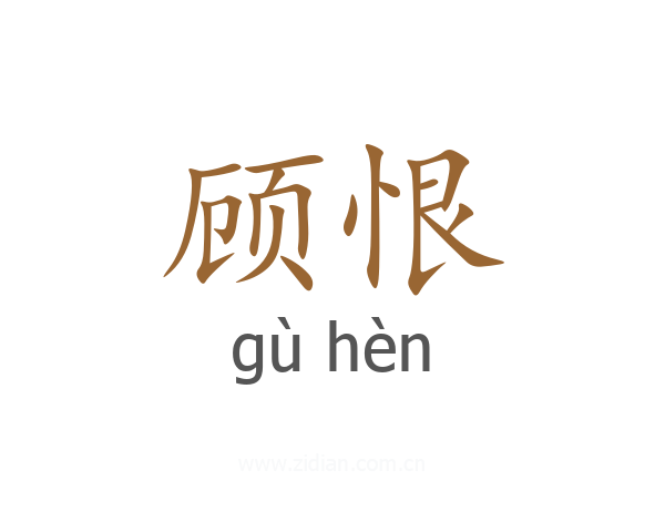 顾恨