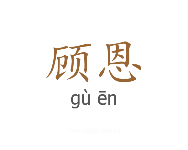 顾恩