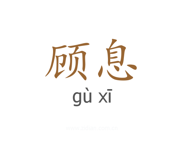 顾息