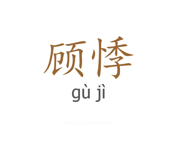 顾悸