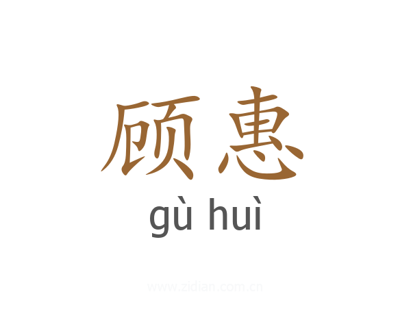 顾惠