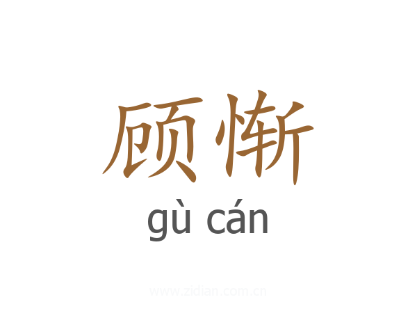 顾惭