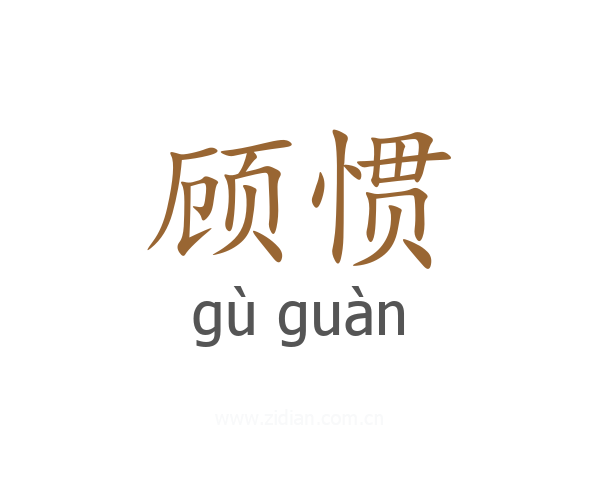顾惯