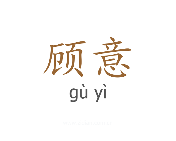 顾意