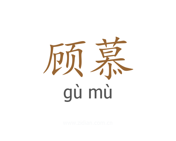 顾慕
