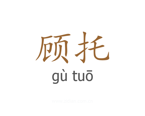 顾托