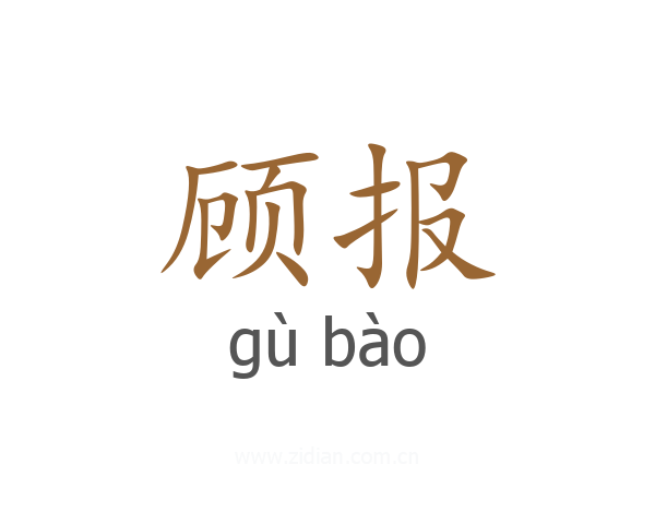 顾报