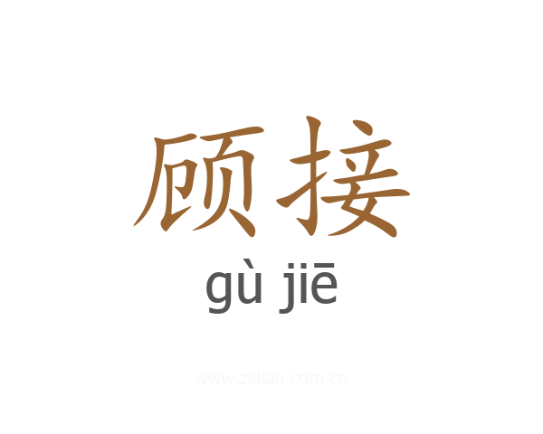顾接