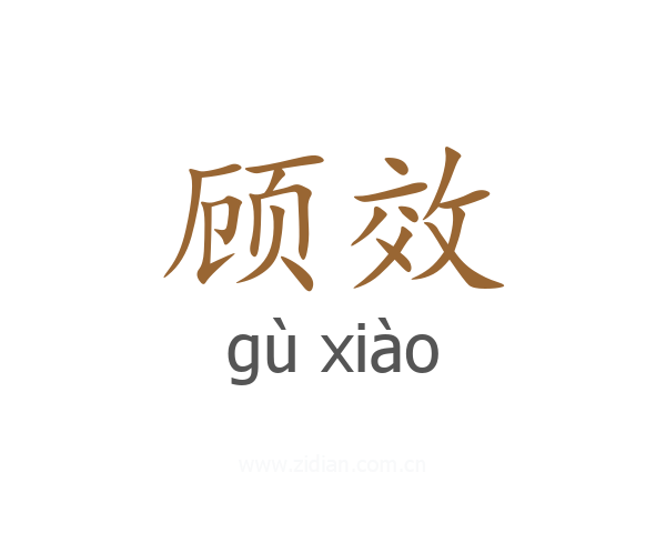 顾效