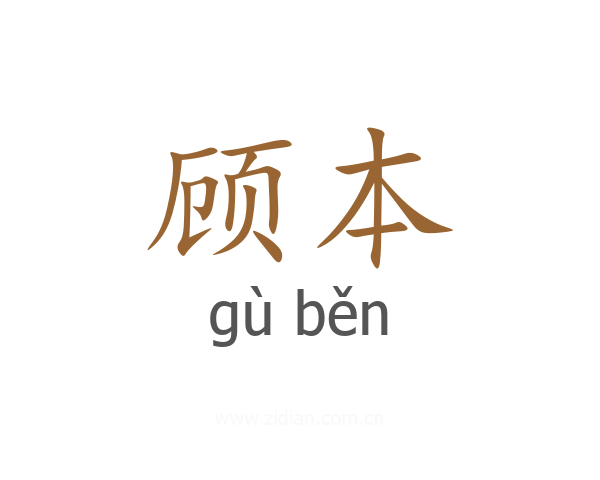 顾本