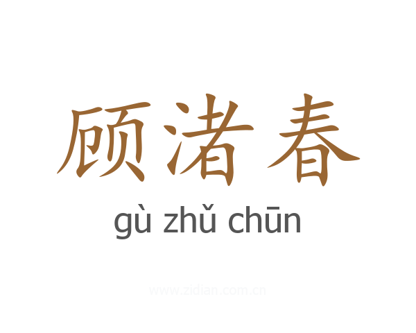 顾渚春