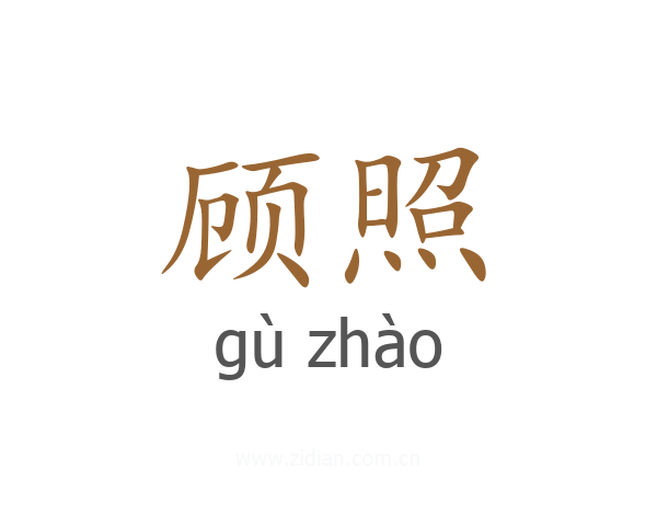 顾照