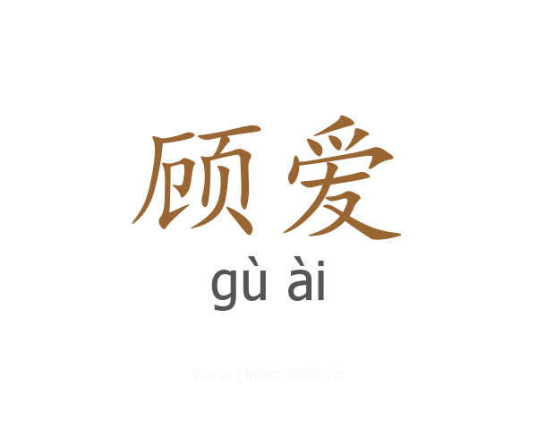 顾爱