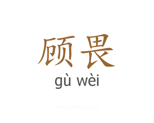 顾畏