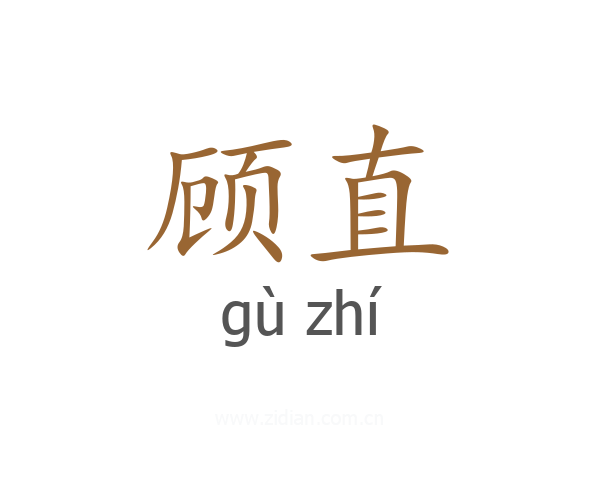 顾直
