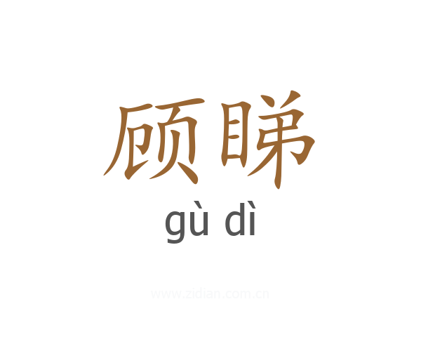 顾睇