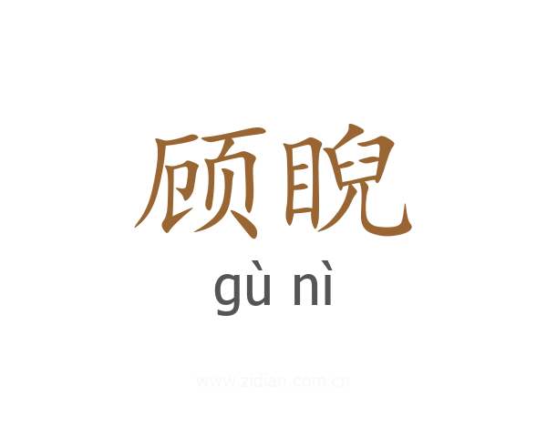 顾睨