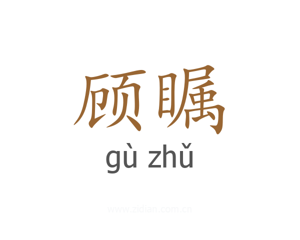 顾瞩