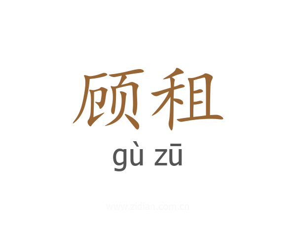 顾租