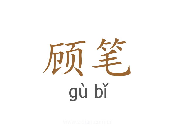 顾笔