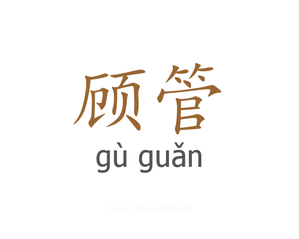 顾管