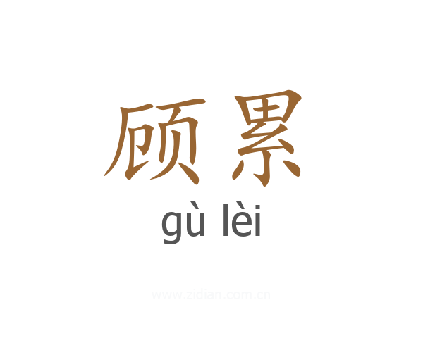 顾累