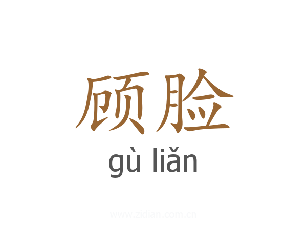 顾脸