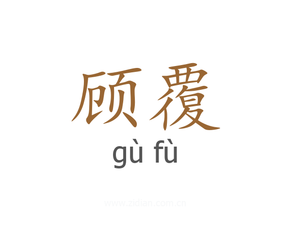 顾覆