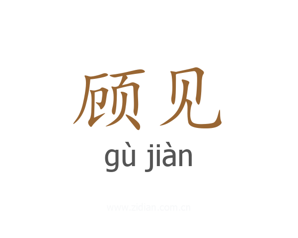 顾见