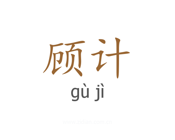 顾计