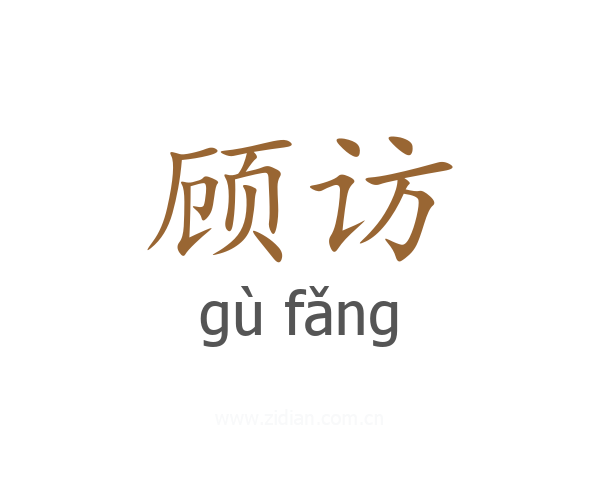 顾访