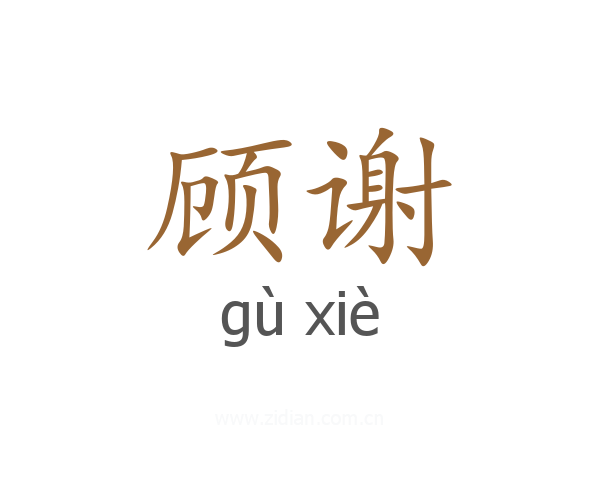 顾谢