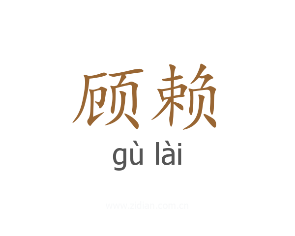 顾赖
