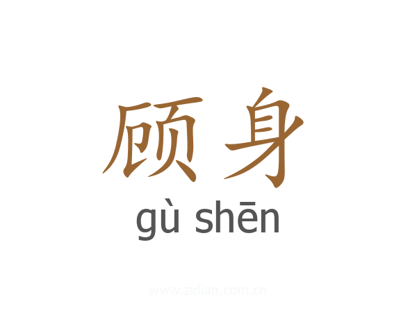 顾身