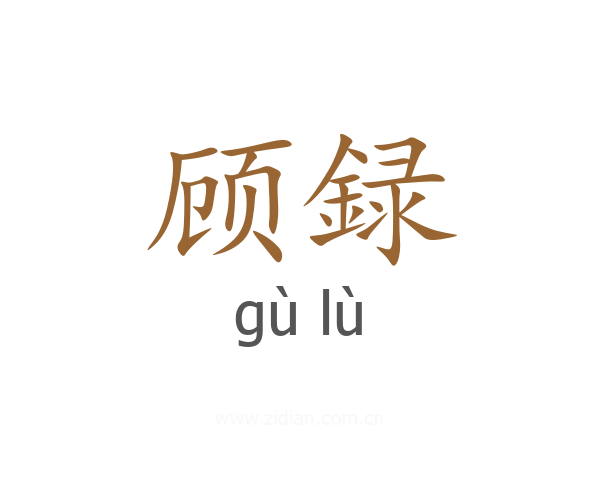 顾録