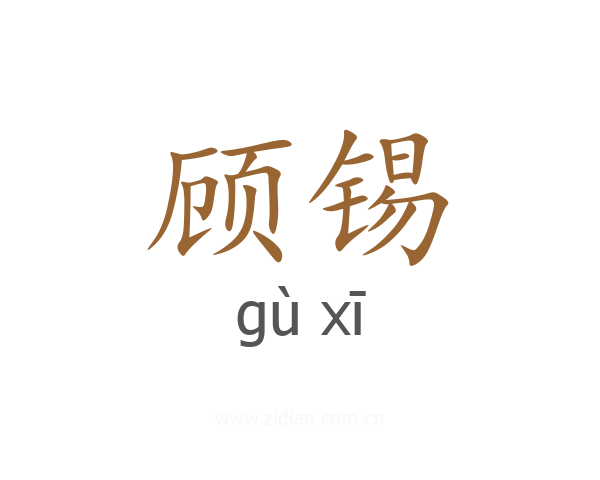 顾锡