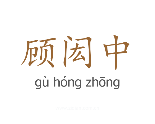 顾闳中