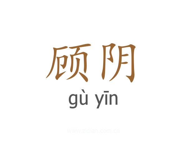 顾阴