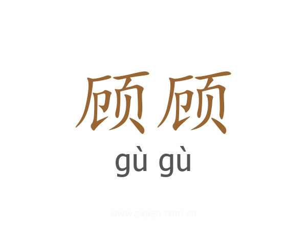 顾顾
